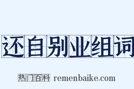 还自别业组词是什么意思的图片